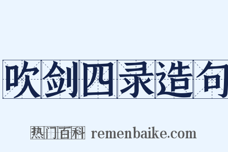 吹剑四录造句是什么意思的图片